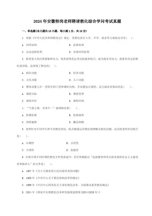 2024—2024年安徽特岗教师招聘考试真题