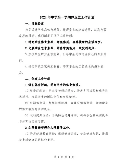 2024年中学第一学期体卫艺工作计划