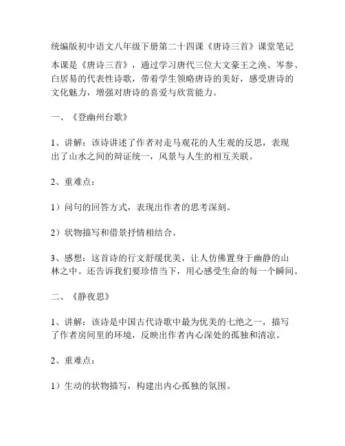 统编版初中语文八年级下册第二十四课《唐诗三首》课堂笔记