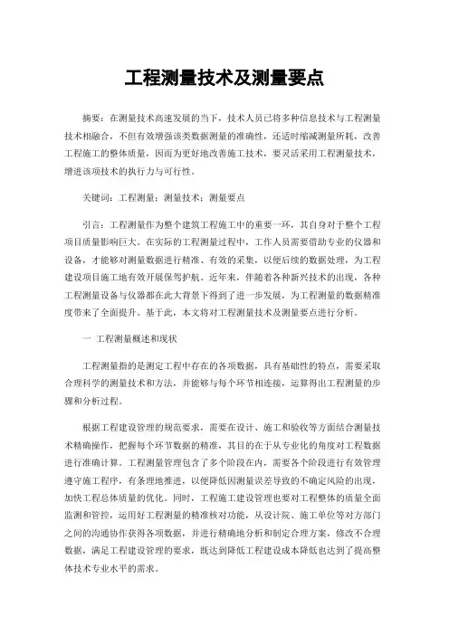 工程测量技术及测量要点