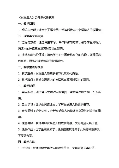 《女娲造人》公开课教案