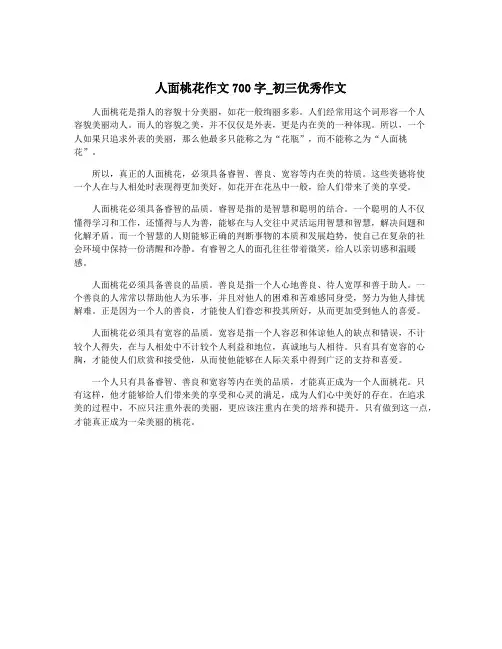 人面桃花作文700字_初三优秀作文