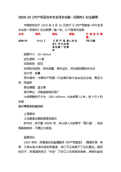 2020-19《共产党宣言中文全译本出版一百周年》纪念邮票