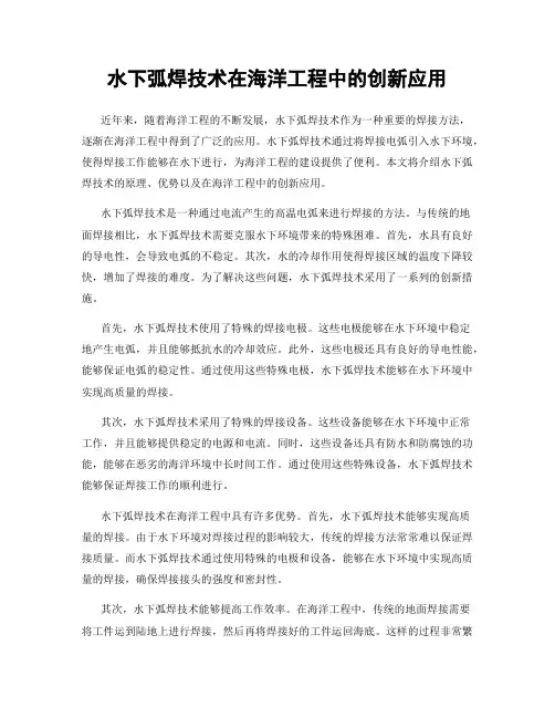 水下弧焊技术在海洋工程中的创新应用