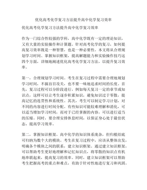 优化高考化学复习方法提升高中化学复习效率