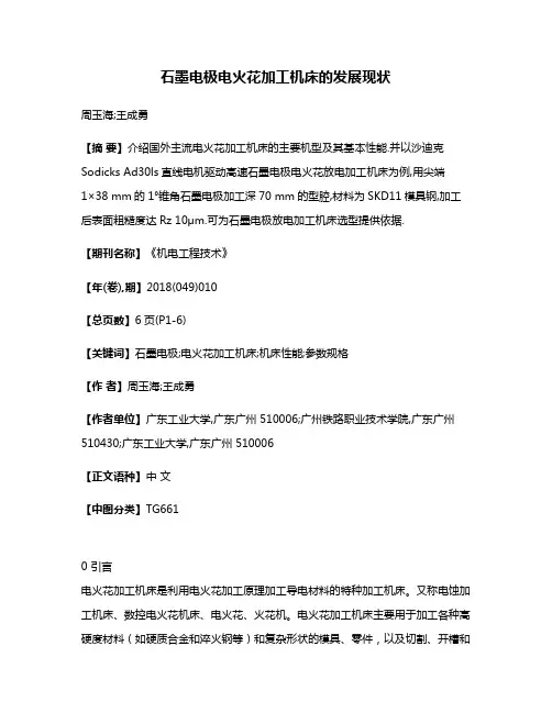 石墨电极电火花加工机床的发展现状