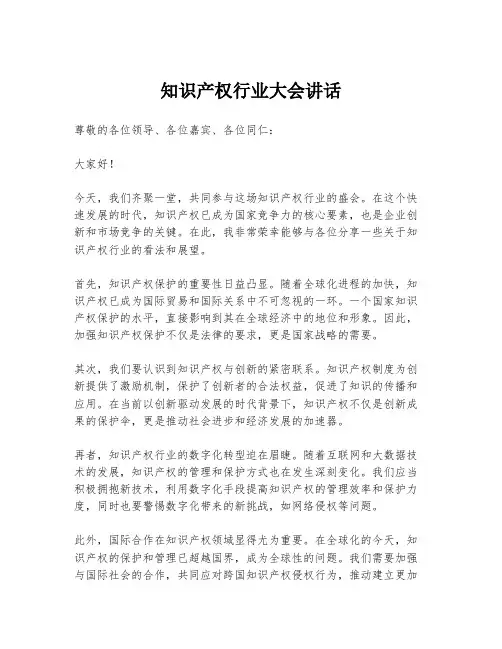 知识产权行业大会讲话