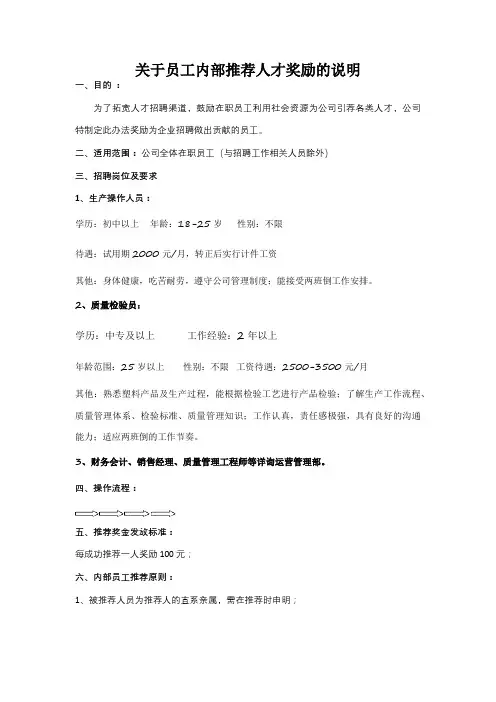 关于员工内部推荐人才奖励的说明