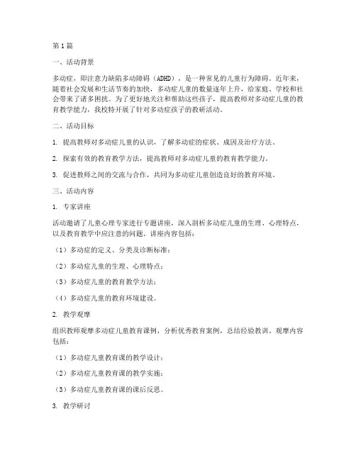 面对多动症孩子教研活动(3篇)