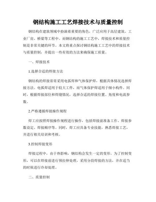 钢结构施工工艺焊接技术与质量控制
