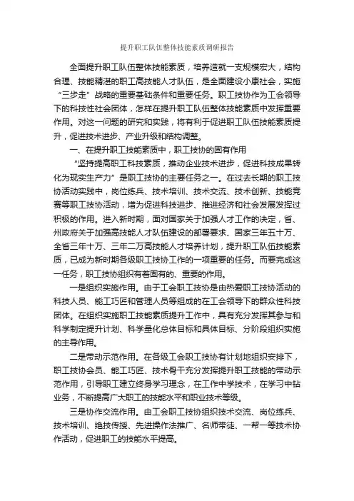 提升职工队伍整体技能素质调研报告_调研报告_