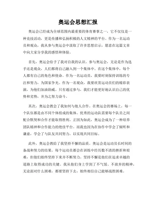 奥运会思想汇报
