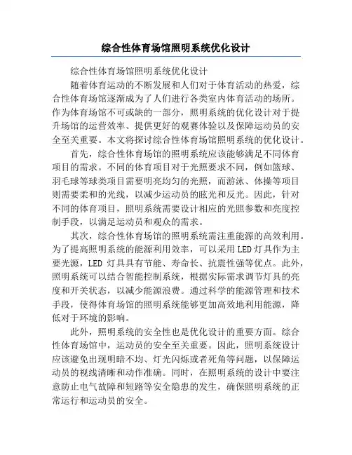 综合性体育场馆照明系统优化设计