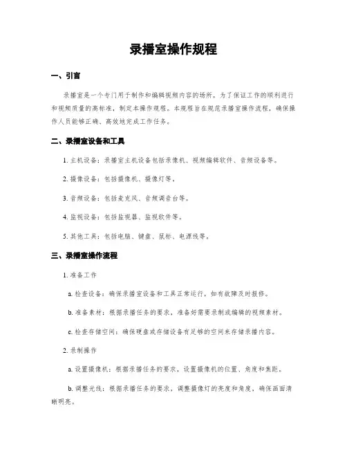 录播室操作规程