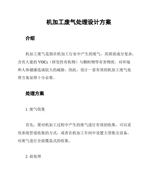 机加工废气处理设计方案