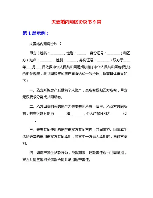 夫妻婚内购房协议书9篇