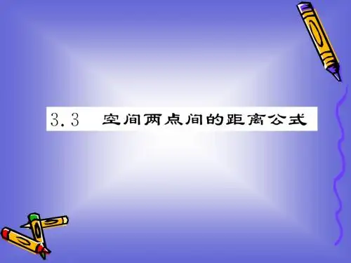 2.3.3 空间两点间的距离公式 课件(北师大必修2)