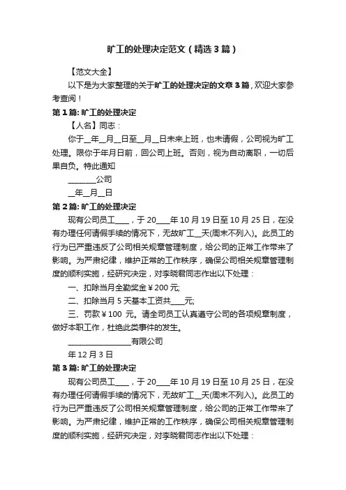 旷工的处理决定范文（精选3篇）