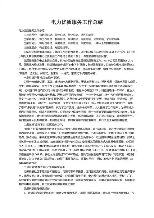 电力优质服务工作总结（精选6篇）