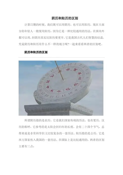 阴历和阳历的区别