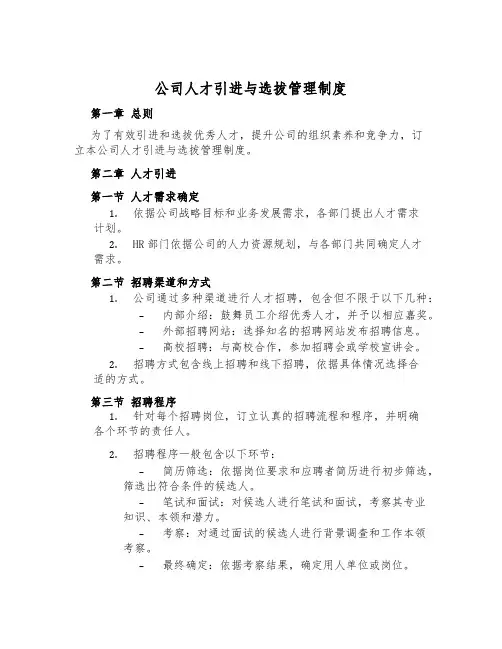公司人才引进与选拔管理制度