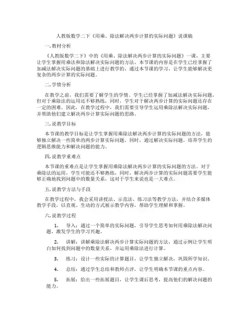 人教版数学二下《用乘、除法解决两步计算的实际问题》说课稿