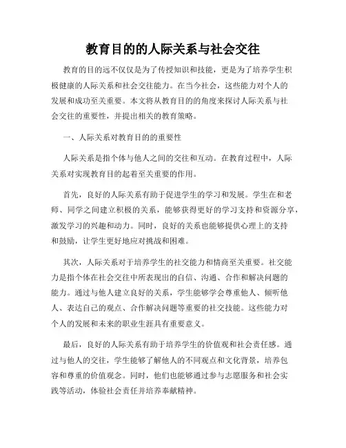 教育目的的人际关系与社会交往