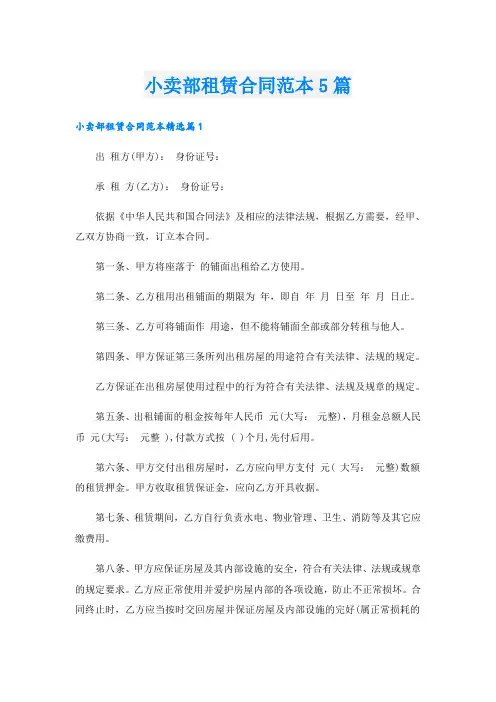 小卖部租赁合同范本5篇