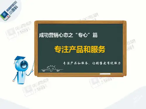 成功营销心态之“专心”篇——专注产品和服务