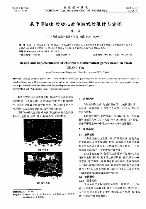 基于Flash的幼儿数学游戏的设计与实现