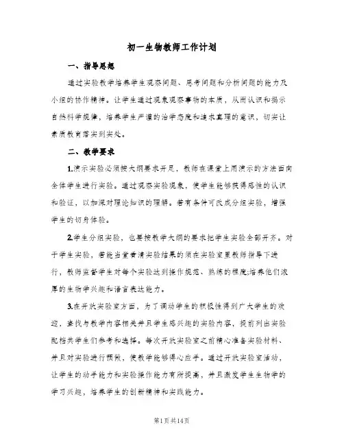 初一生物教师工作计划(5篇)