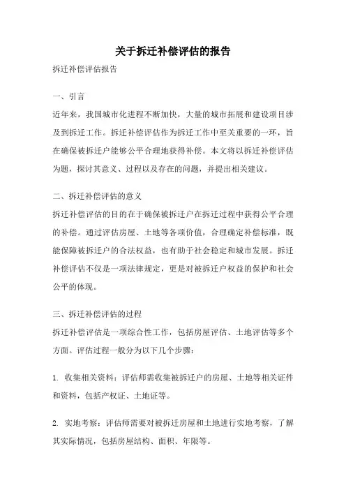 关于拆迁补偿评估的报告