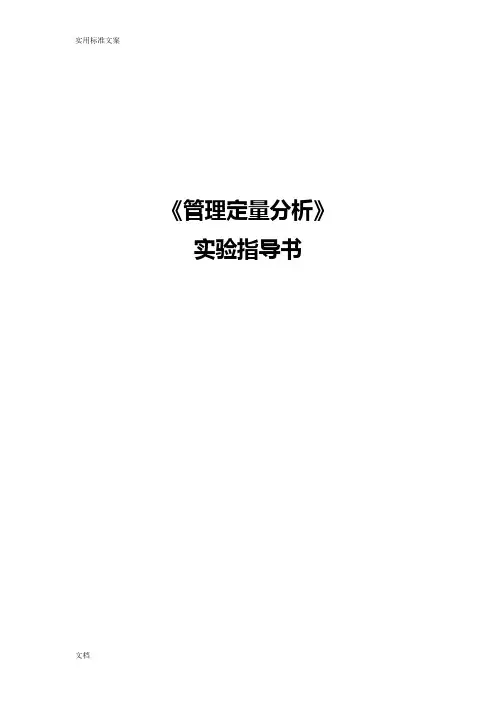 《管理系统定量分析报告》实验指导书