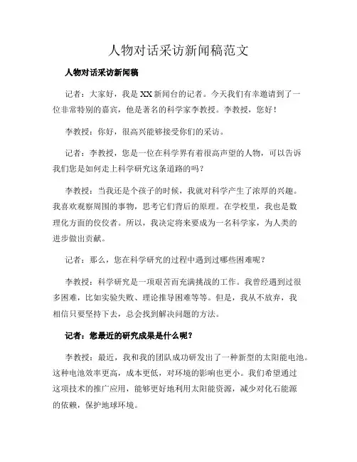 人物对话采访新闻稿范文