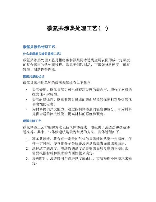 碳氮共渗热处理工艺(一)