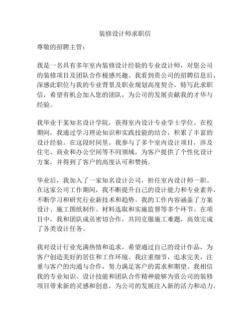 装修设计师求职信