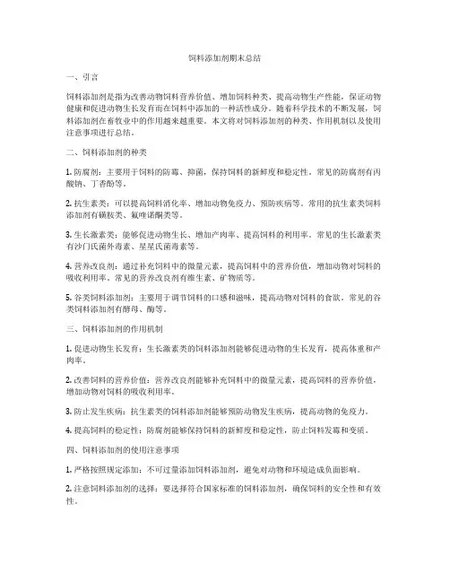 饲料添加剂期末总结