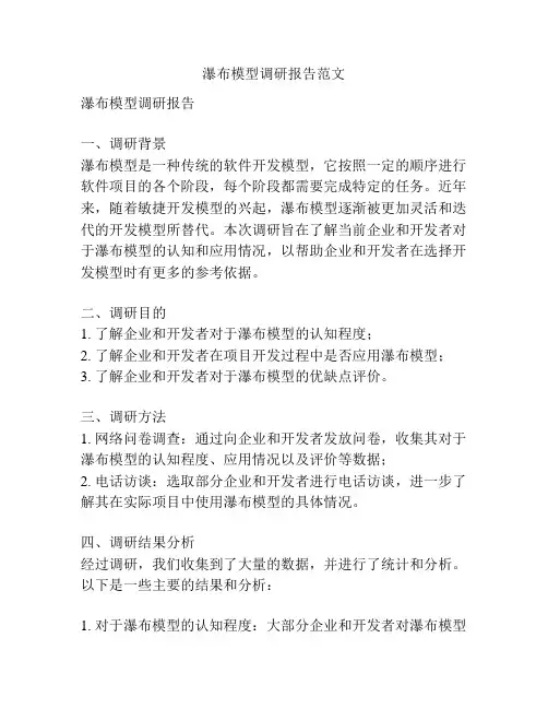 瀑布模型调研报告范文
