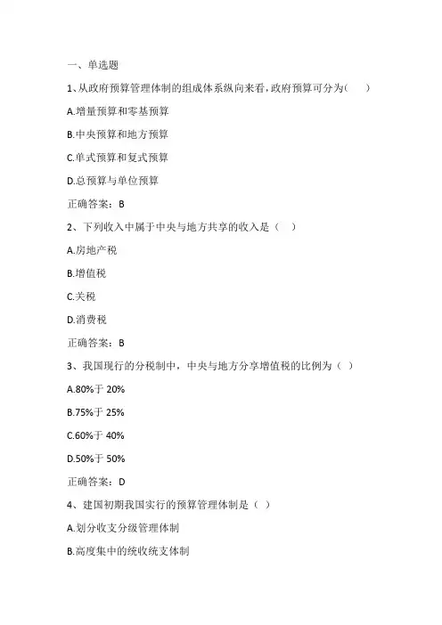 政府预算管理(政府预算管理体制)单元测试习题与答案