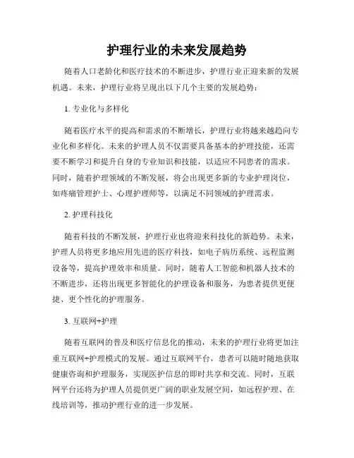 护理行业的未来发展趋势