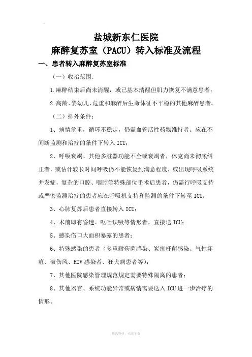 麻醉复苏室(PACU)转入标准及流程