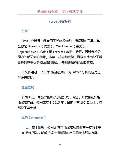 SWOT分析案例
