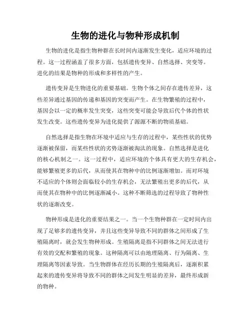 生物的进化与物种形成机制