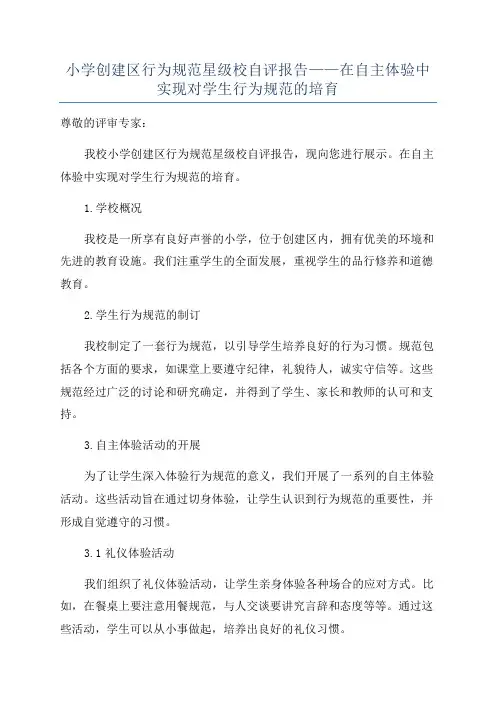 小学创建区行为规范星级校自评报告——在自主体验中实现对学生行为规范的培育