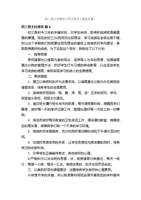 初三班主任德育工作计划书（精选5篇）