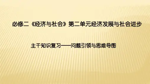 人教版高中政治新教材必修二《经济与社会》第二单元经济发展与社会进步主干知识复习问题引领与思维导图课件