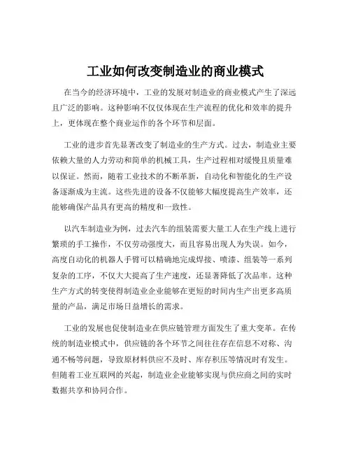 工业如何改变制造业的商业模式