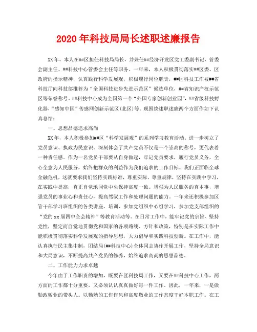 2020年科技局局长述职述廉报告