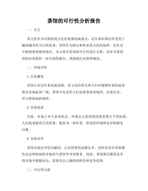 茶馆的可行性分析报告