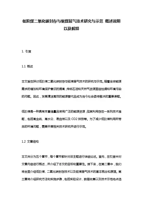 低阶煤二氧化碳封存与驱煤层气技术研究与示范_概述说明以及解释